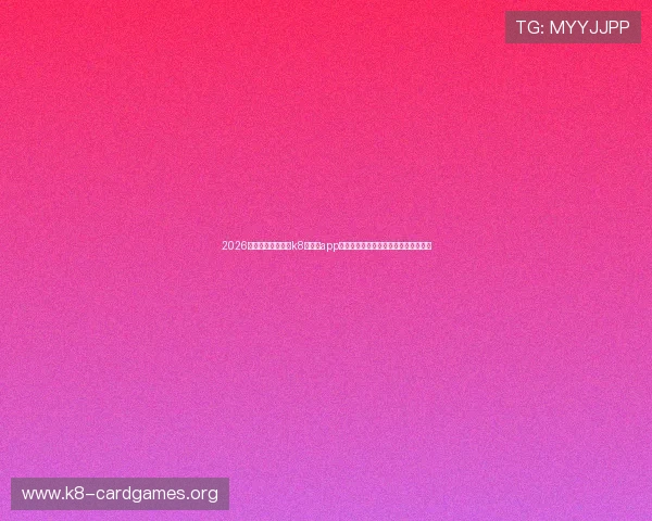 2026年世界杯期间凯发k8旗舰厅app下载的最新功能介绍与使用技巧全攻略